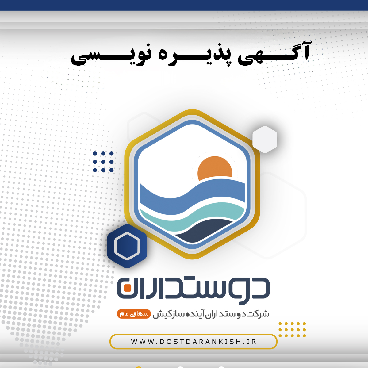 آگهی اعلامیۀ پذیره‌نویسی سهام